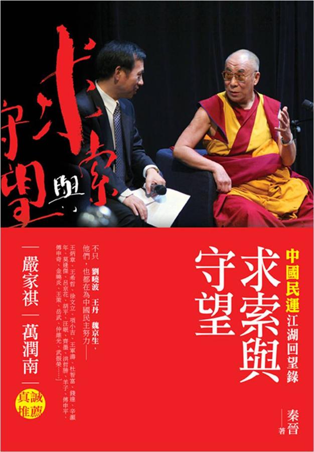 求索與守望: 中國民運江湖回望錄