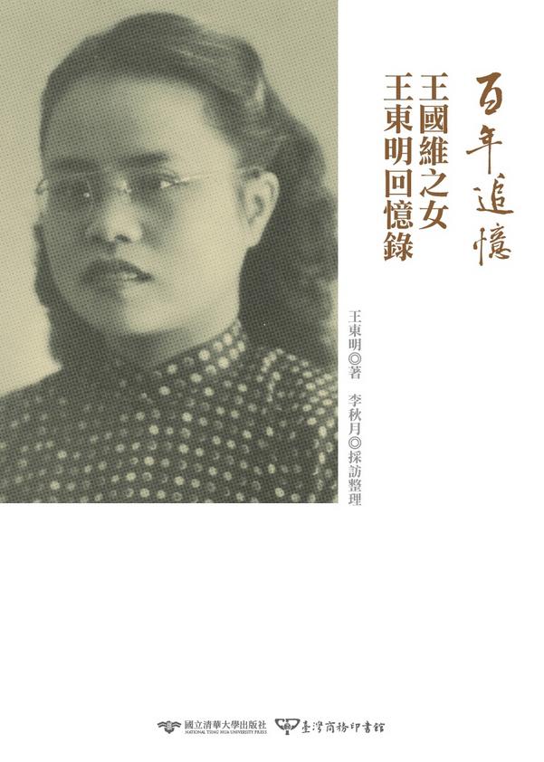 百年追憶: 王國維之女王東明回憶錄