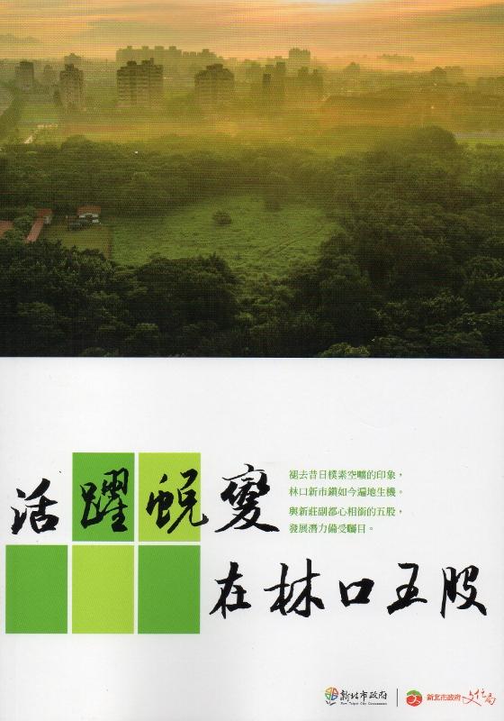 活躍蛻變在林口五股 /