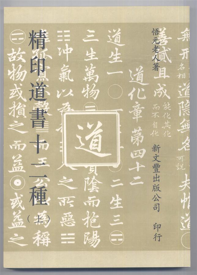 精印道書十二種上+下(2冊合售) | 誠品線上