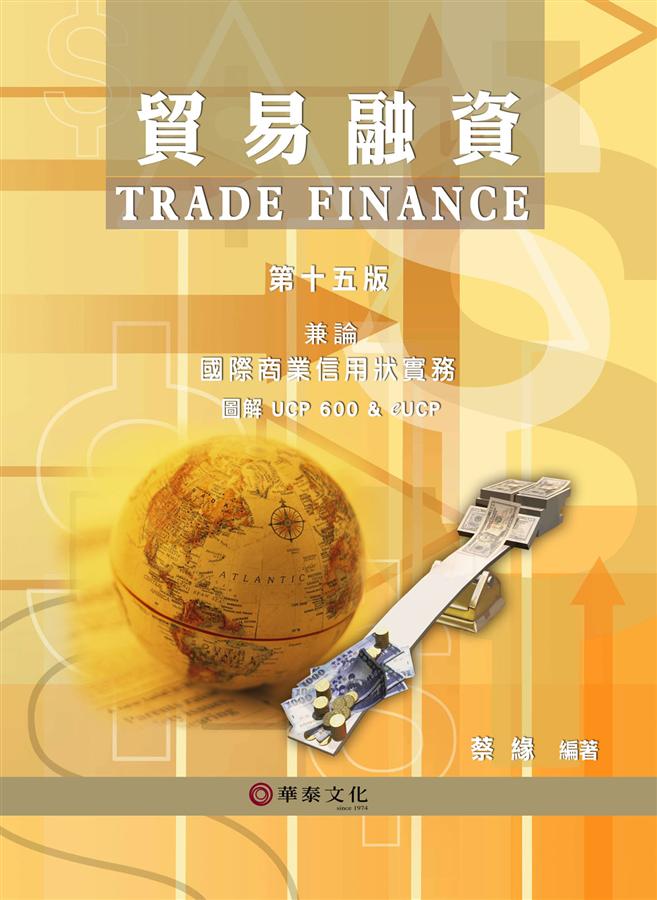貿易融資兼論信用狀業務: 圖解UCP600 & eUCP (第15版) | 誠品線上