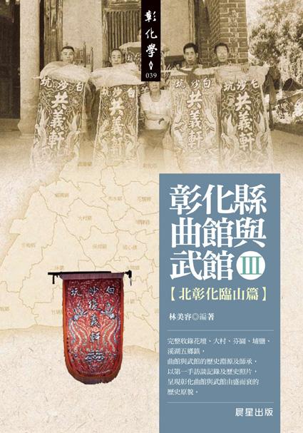 彰化縣曲館與武館 III: 北彰化臨山篇