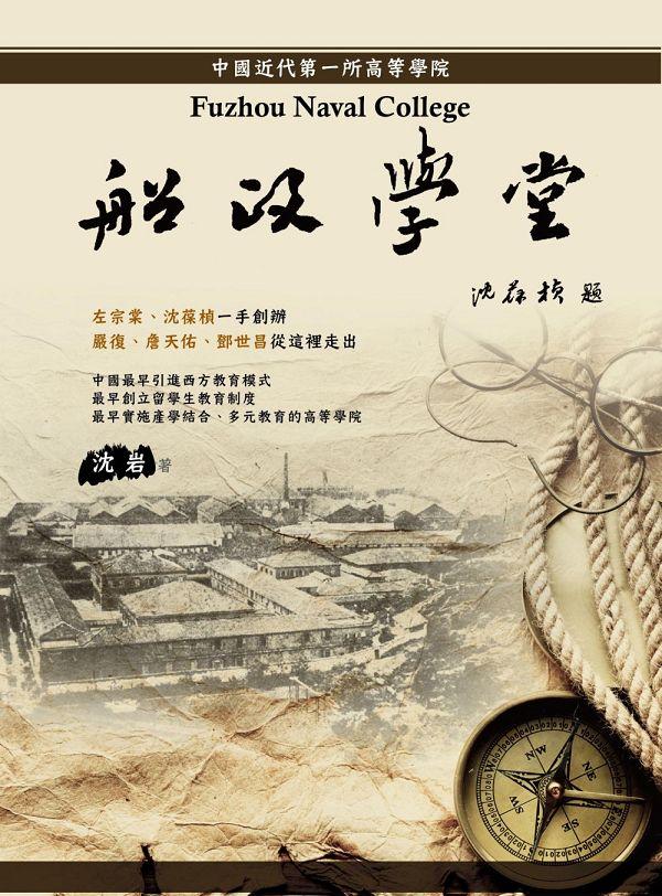 船政學堂: 中國近代第一所高等學院