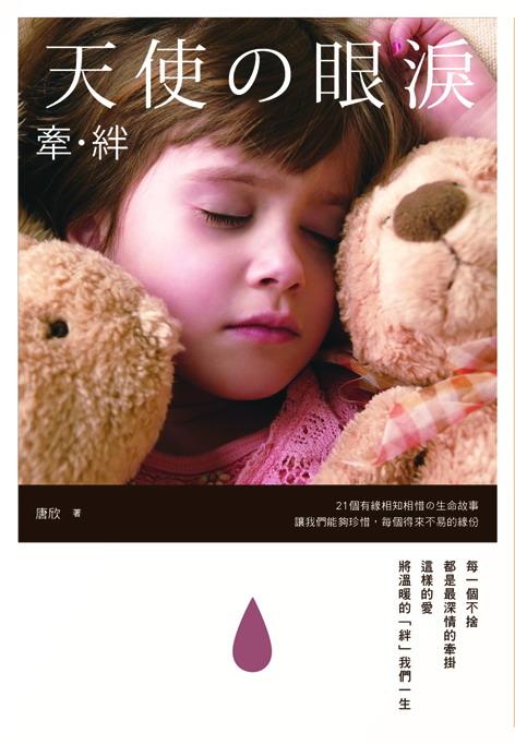 天使の眼淚: 牽．絆