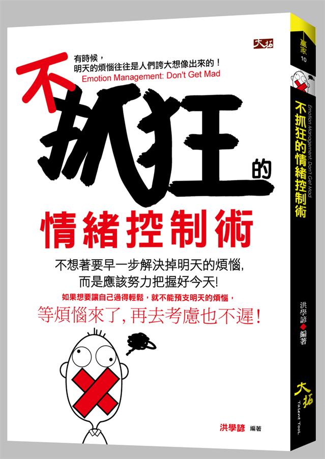 不抓狂的情緒控制術
