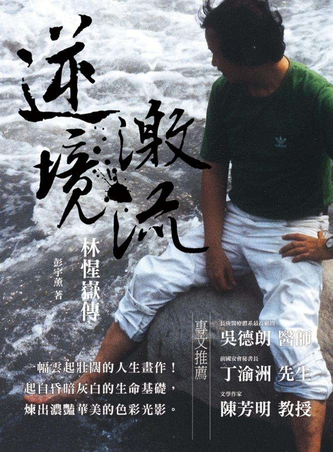 逆境激流: 林惺嶽傳