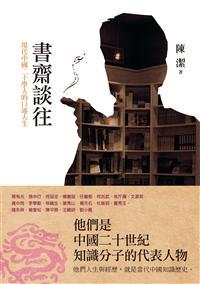 書齋談往: 現代中國二十學人的口述人生