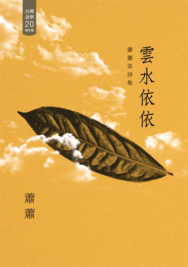 雲水依依: 蕭蕭茶詩集