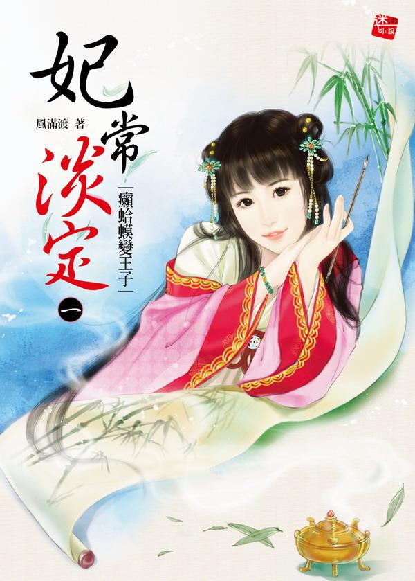 妃常淡定 1: 癩蛤蟆變王子
