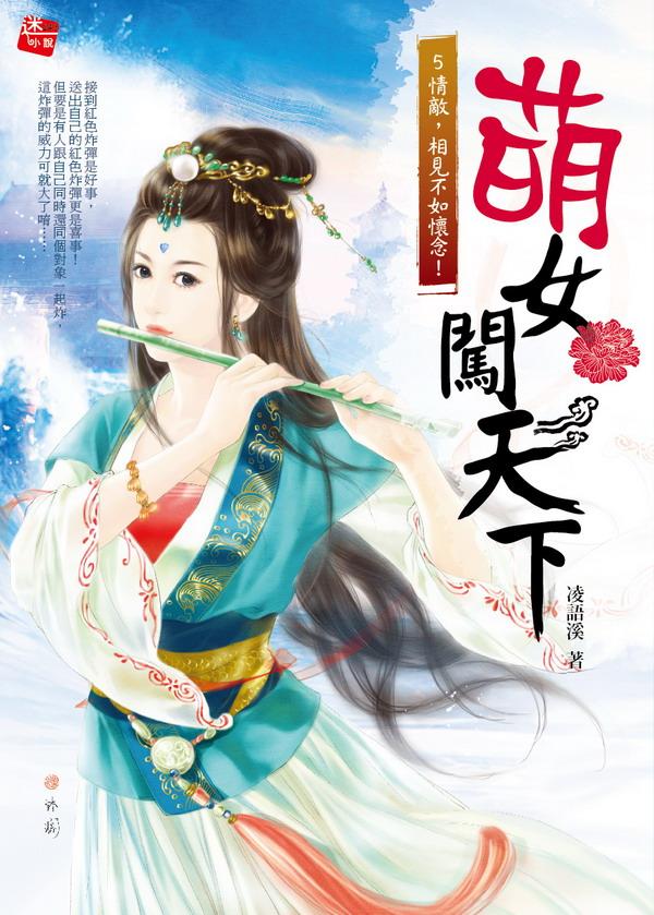 萌女闖天下 5: 情敵，相見不如懷念! (完)