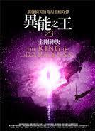 異能之王 3: 金剛神訣