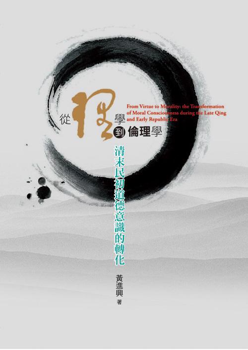 從理學到倫理學: 清末民初道德意識的轉化