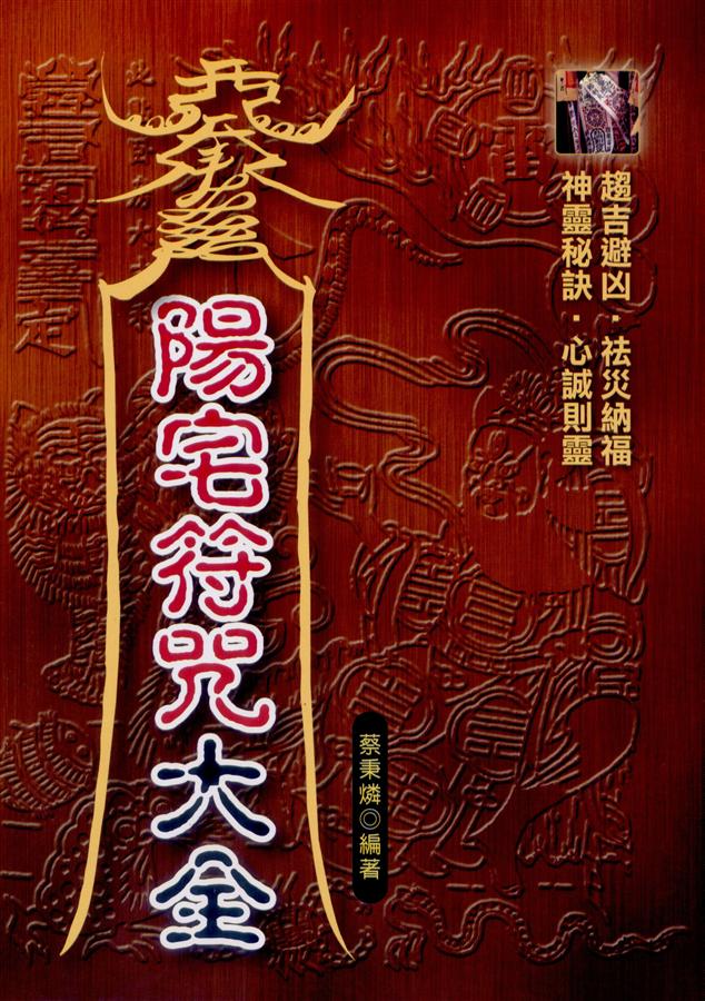 最新陽宅符咒大全