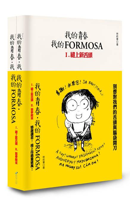 我的青春、我的Formosa 1+2 (2冊合售)