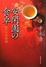 安閑園の食卓: 私の台南物語 (文庫)