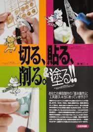切る、貼る、削る。&塗る!!