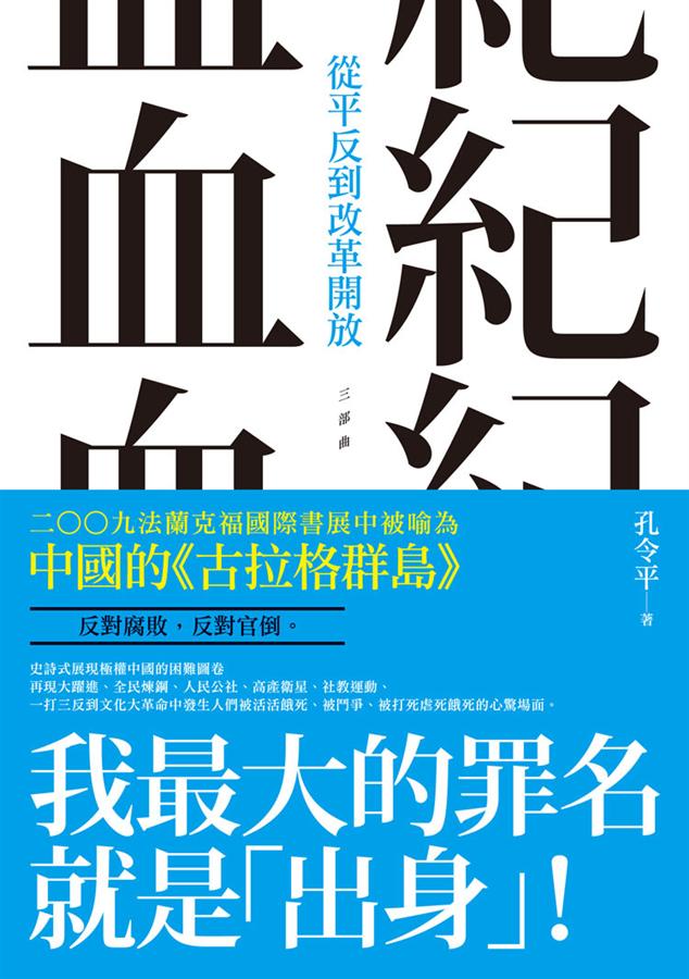 血紀 三部曲: 從平反到改革開放