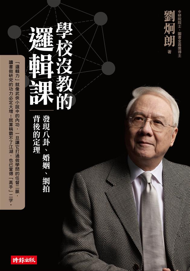 學校沒教的邏輯課: 發現八卦、婚姻、網拍背後的定理