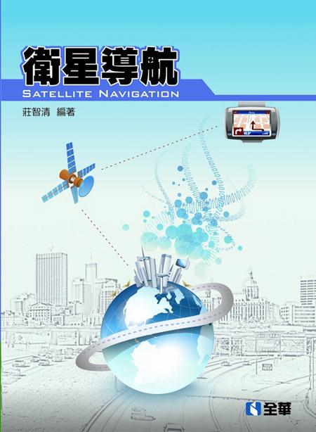 衛星導航 莊智清