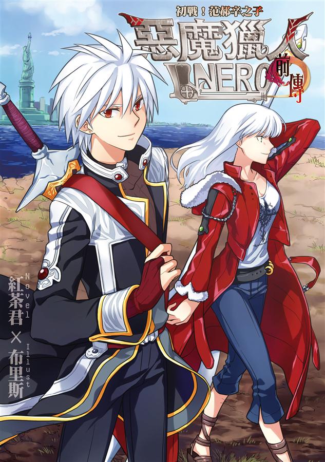 惡魔獵人Nero 前傳: 初戰! 范郝辛之子