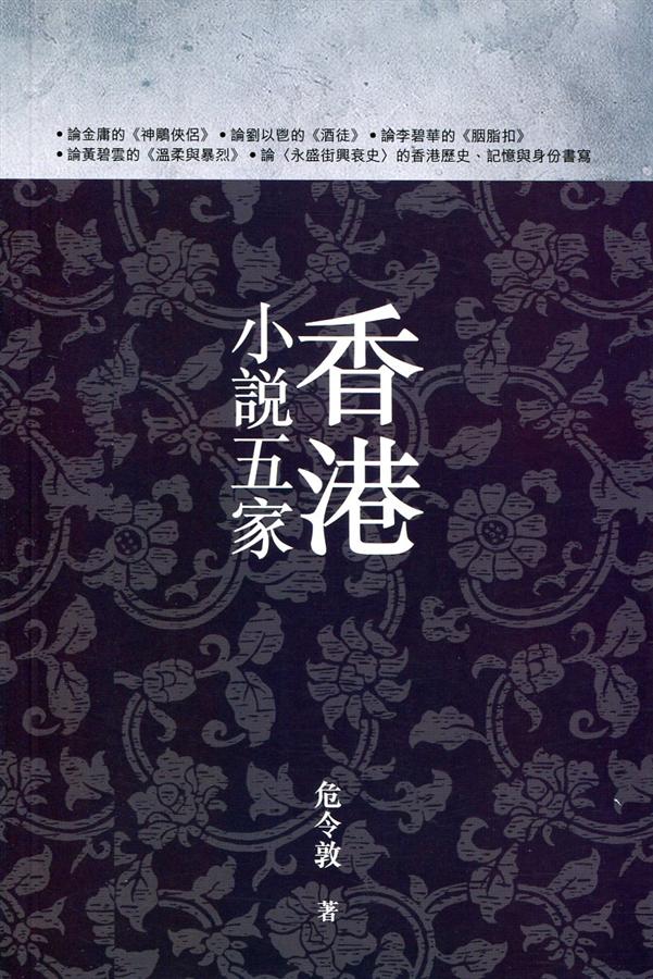 香港小說五家