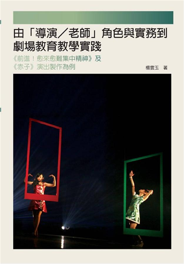 由導演/老師角色與實務到劇場教育教學實踐: 前進! 愈來愈難集中精神及赤子 演出製作為例