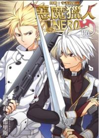 惡魔獵人Nero 6 : 終戰! 守護的驕傲