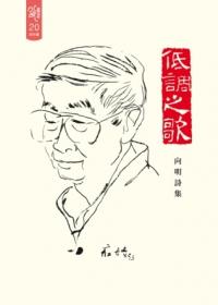 低調之歌: 向明詩集