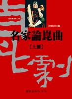 名家論崑曲 上下 (2冊合售)