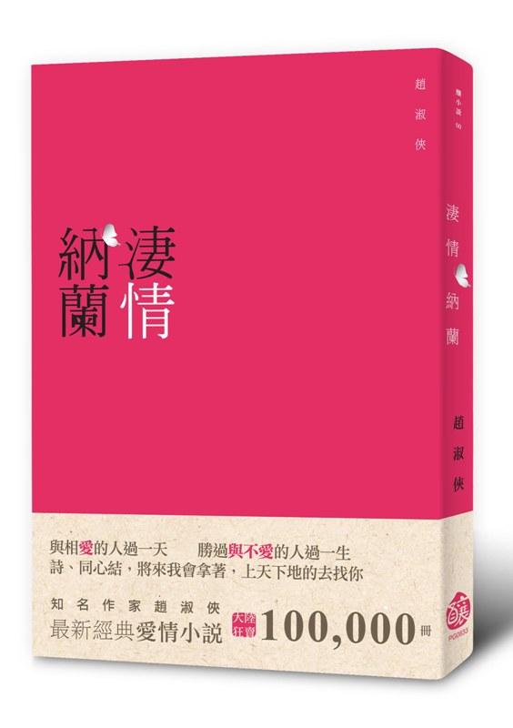 淒情納蘭