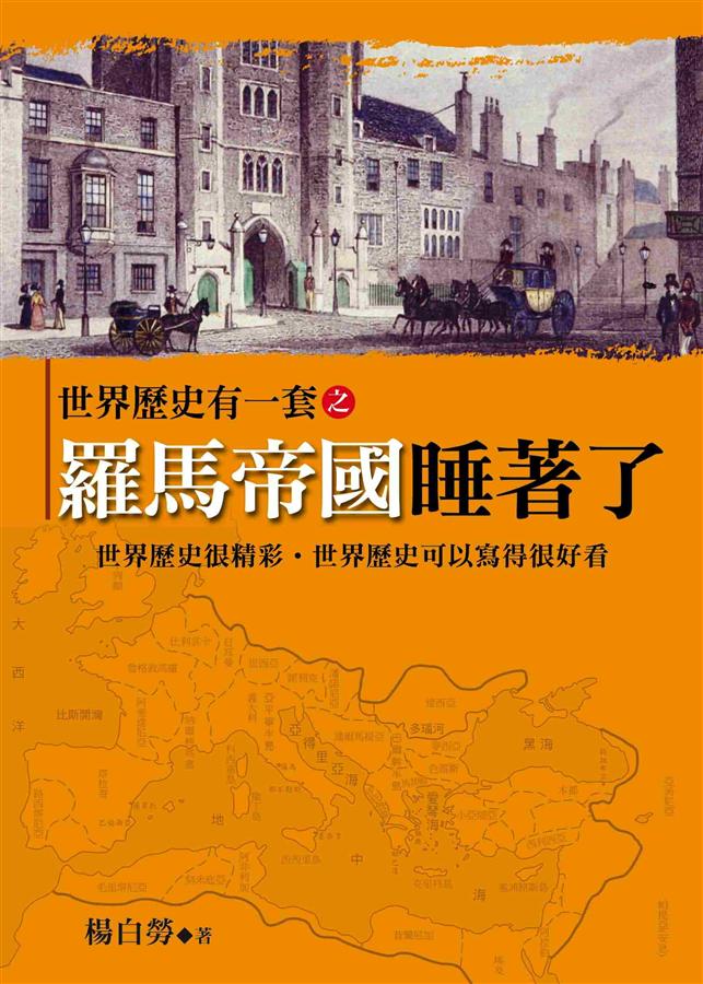 世界歷史有一套之羅馬帝國睡著了