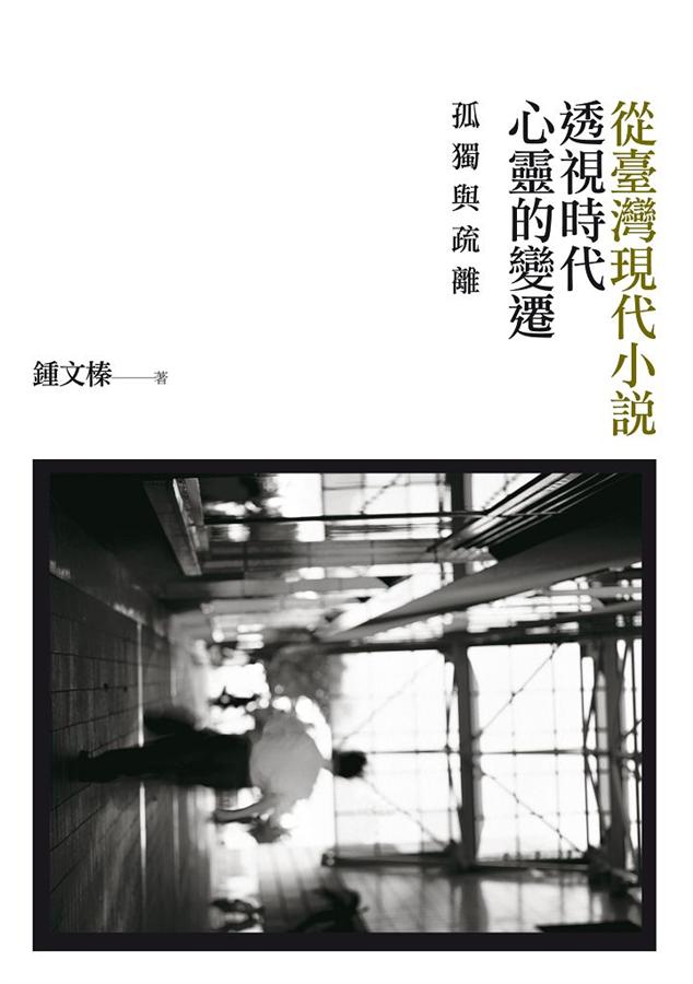 孤獨與疏離: 從臺灣現代小說透視時代心靈的變遷 孤獨與疏離: 從臺灣現代小說透視時代心靈的變遷