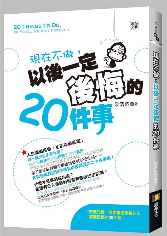 現在不做, 以後一定後悔的20件事