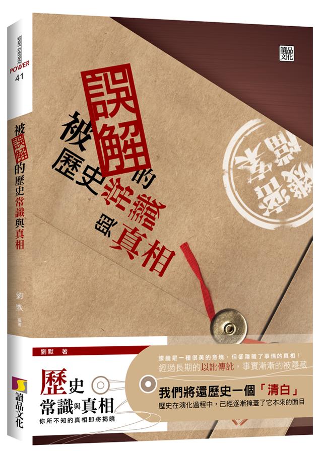 被誤解的歷史常識與真相