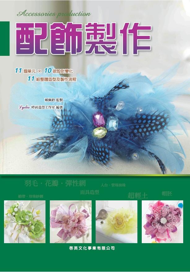 配飾製作