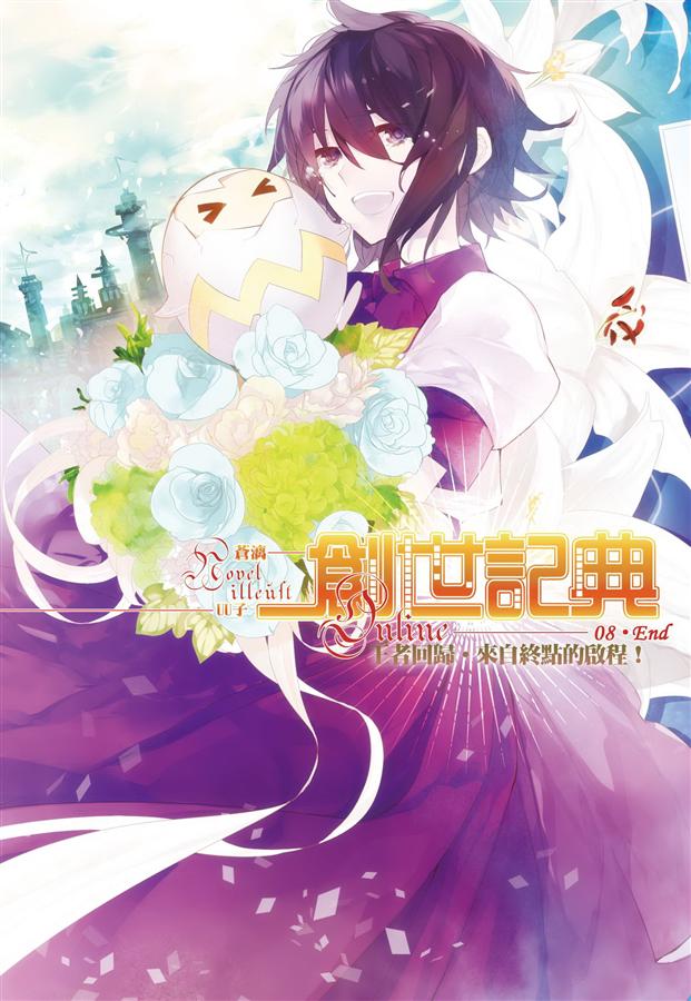 創世記典Online VIII: 王者回歸．來自終點的啟程! (完)
