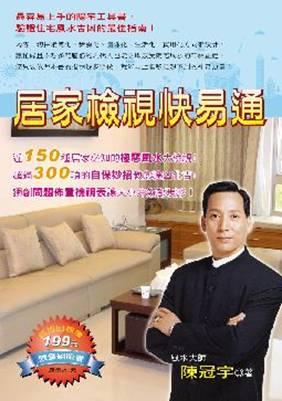 居家檢視快易通 (增修版)