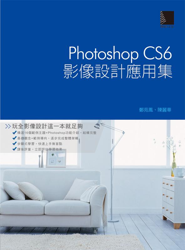 Photoshop CS6影像設計應用集 (附DVD)