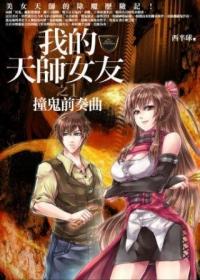 我的天師女友 1: 撞鬼前奏曲 (全新典藏版)