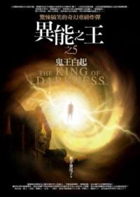 異能之王 5: 鬼王白起