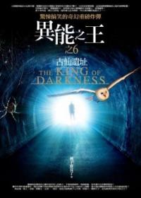 異能之王 6: 古仙遺址