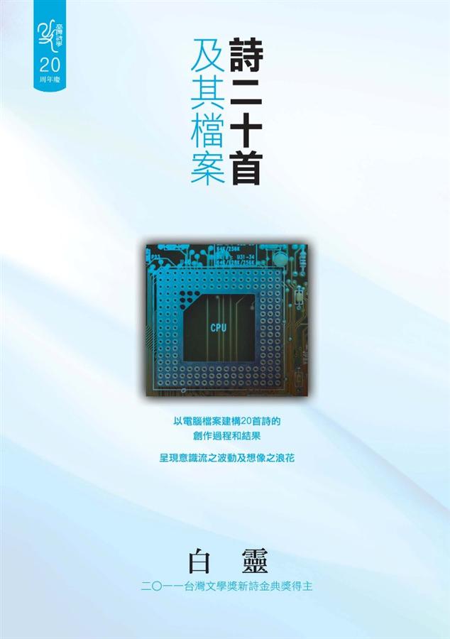 詩二十首及其檔案