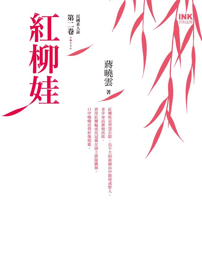 紅柳娃: 民國素人誌 第二卷