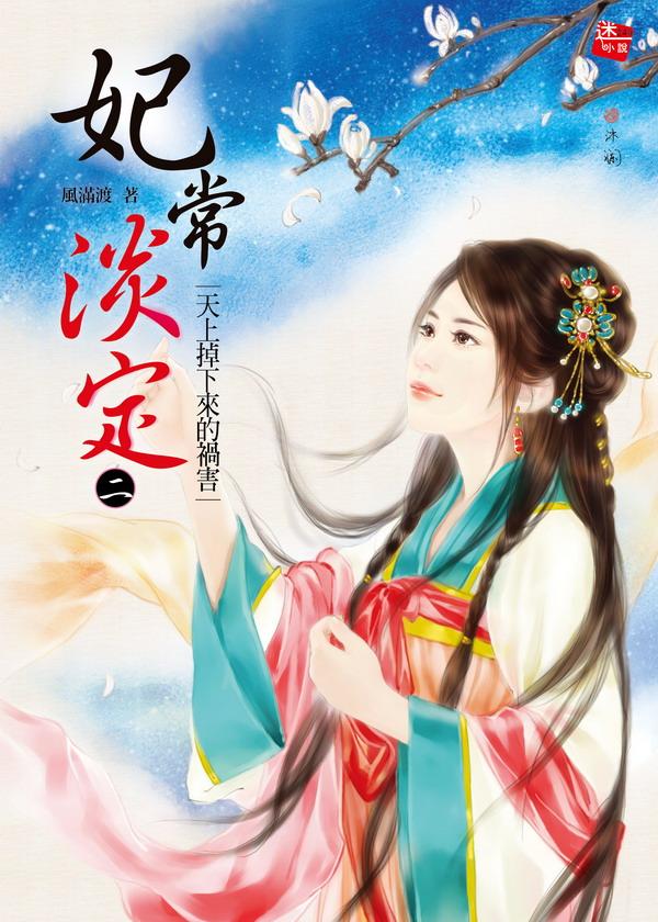 妃常淡定 2: 天上掉下來的禍害