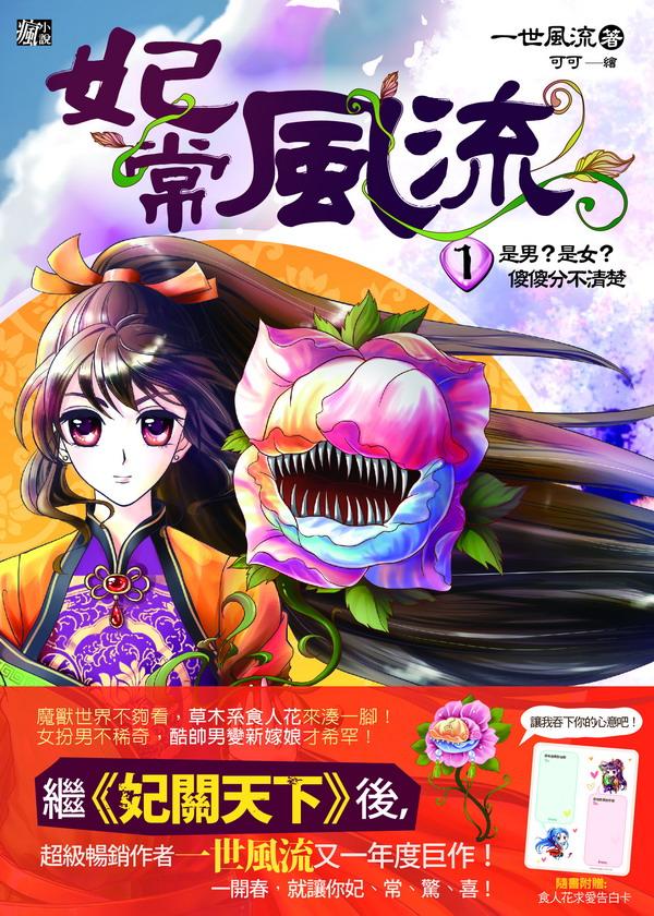 妃常風流 1: 是男? 是女? 傻傻分不清楚