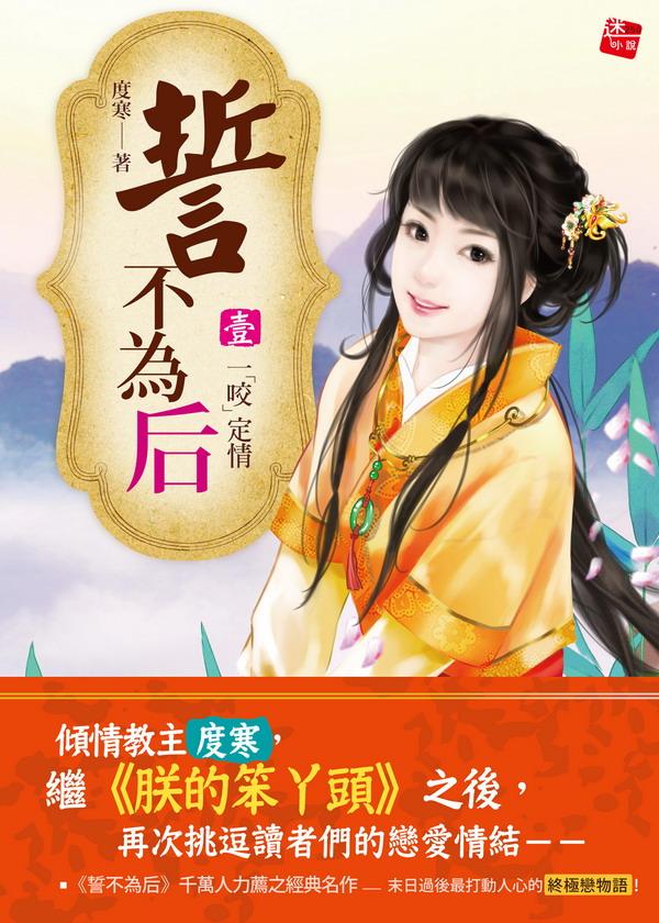 誓不為后 1: 移世情緣,一咬定情!