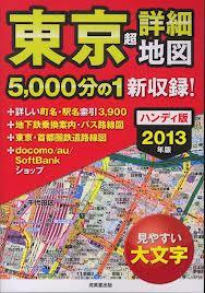 東京超詳細地図: 見やすい大文字 (2013年版)