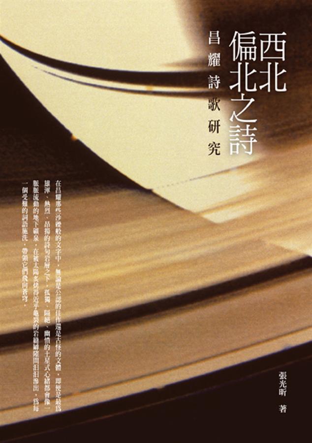 西北偏北之詩: 昌耀詩歌研究