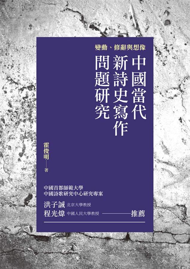 變動、修辭與想像: 中國當代新詩史寫作問題研究