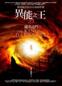 異能之王 7: 通天之門